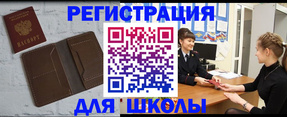 временная регистрация для школы в Сибае